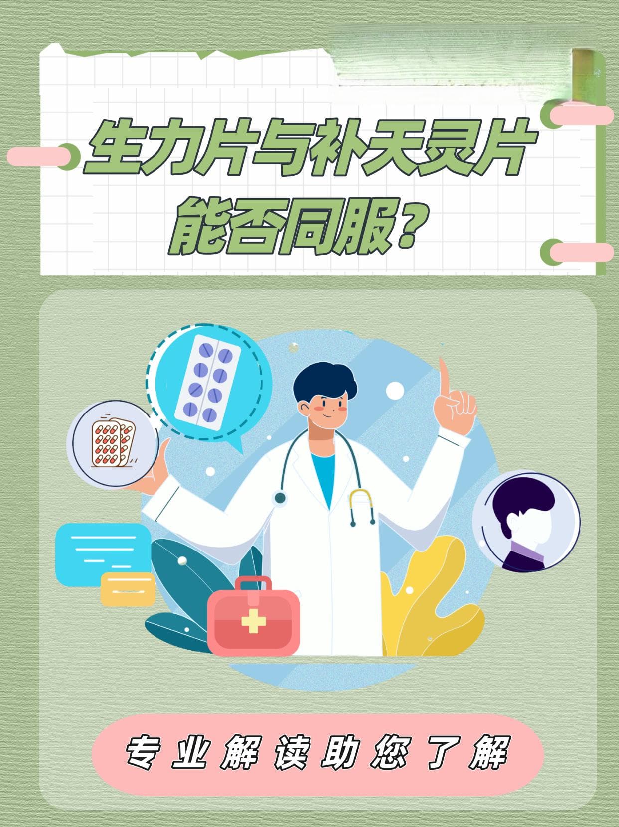 生力片与补天灵片能否同服？专业解读助您了解