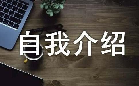 自我介绍的口才技巧