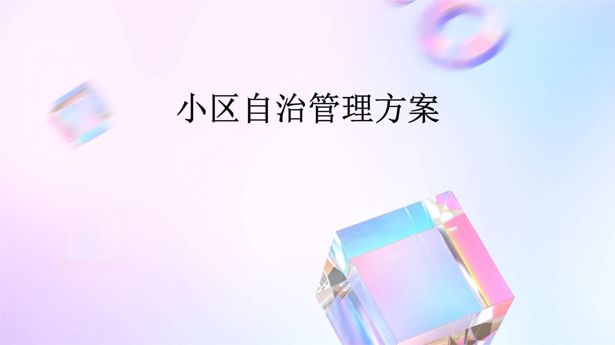 小区自治管理方案