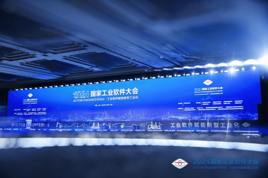 2024国家工业软件大会探讨工业软件赋能新型工业化之路