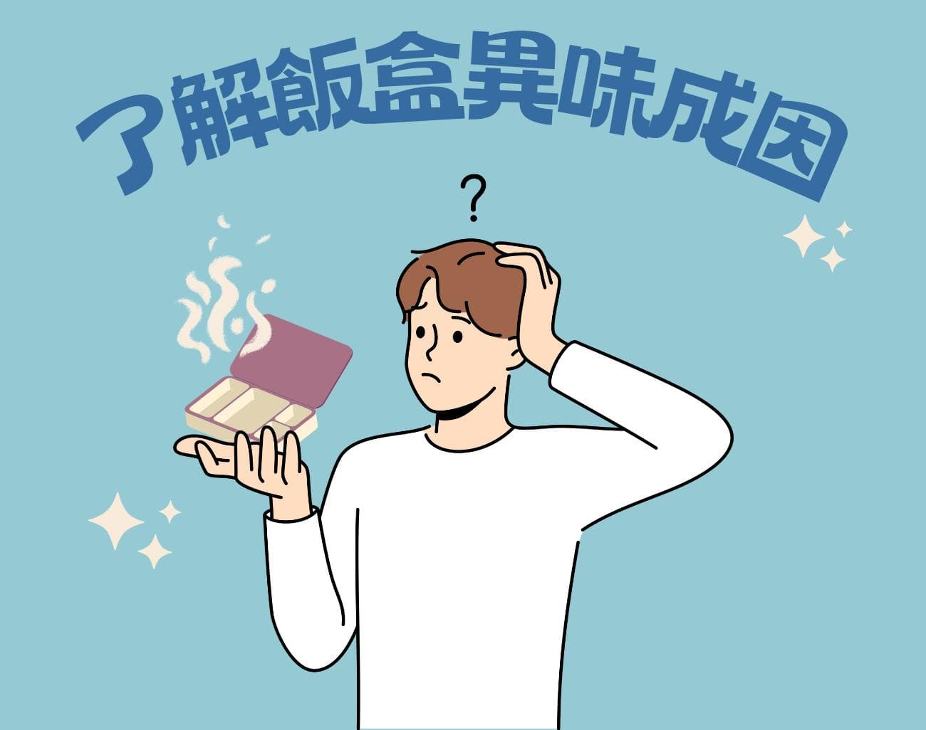 去除饭盒异味小妙招：告别臭味，让饭盒焕然一新