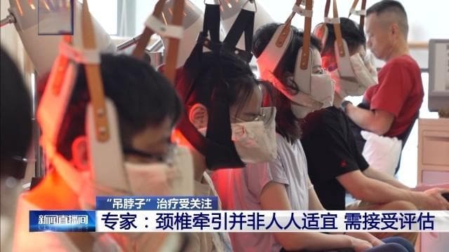 年轻人扎堆“吊脖子” 医生提醒并非人人适宜