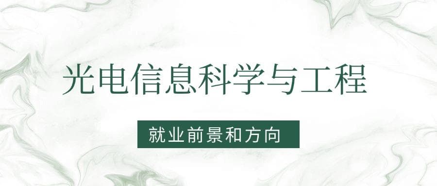 2025光电信息科学与工程专业就业前景及方向：好找工作吗？