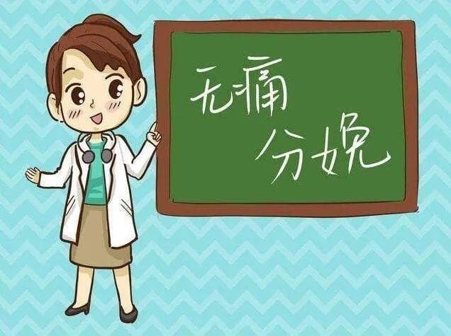 “无痛分娩”知多少？