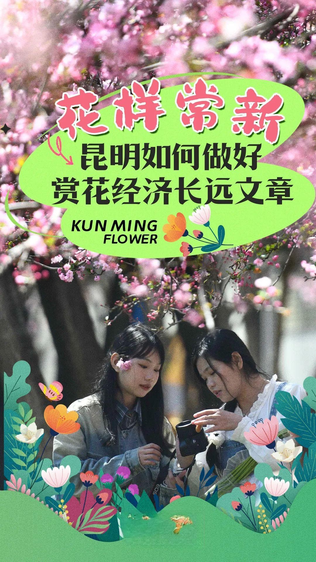 花样常新的昆明，咋把“颜值”变“产值”？