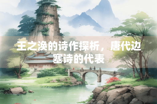 王之涣的诗作探析：唐代边塞诗的代表