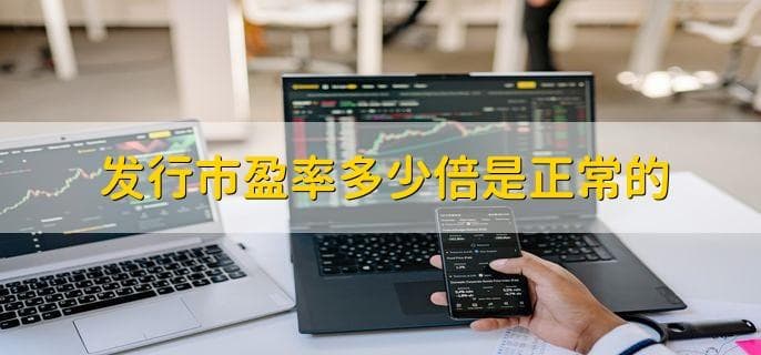 市盈率PE是什么意思？如何判断发行市盈率是否合理？