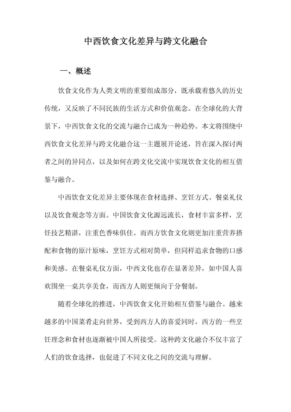 中西饮食文化差异与跨文化融合