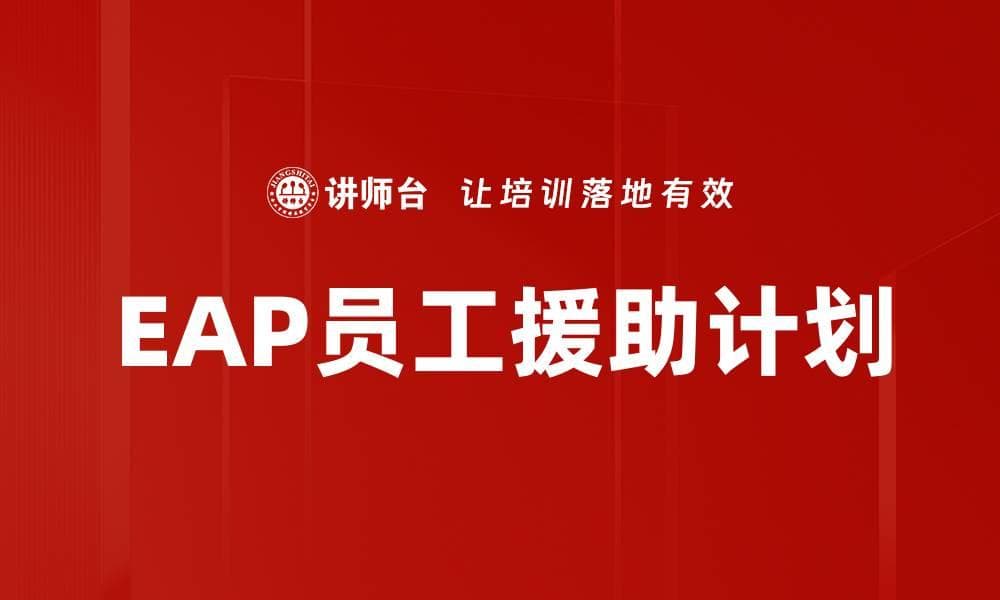 EAP员工援助计划助力企业提升员工福祉