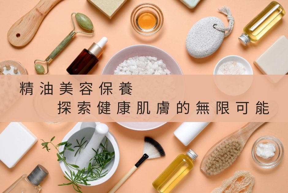 精油美容秘诀：天然成分打造健康肌肤