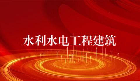水利水电工程建筑专业详解：就业前景与发展方向