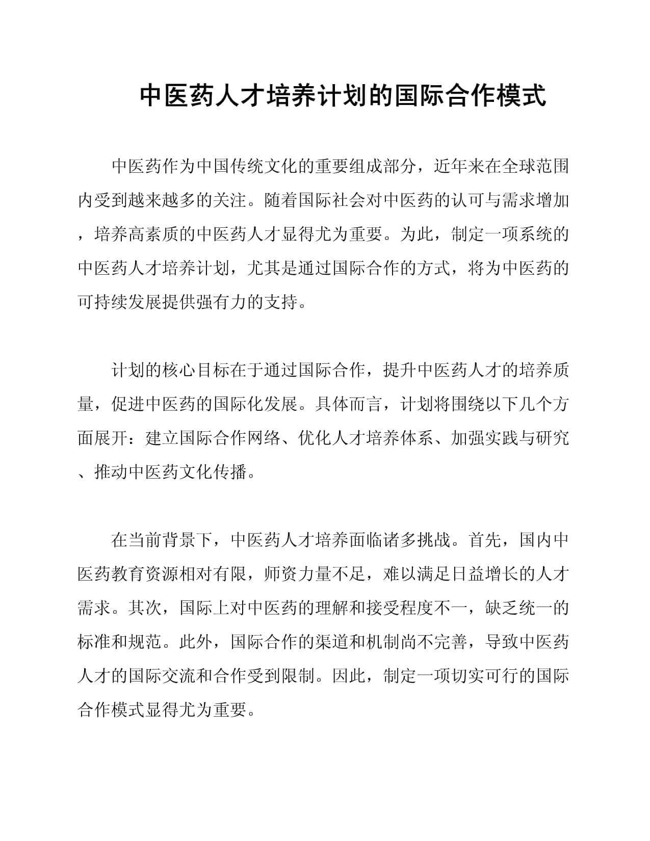 中医药人才培养计划的国际合作模式