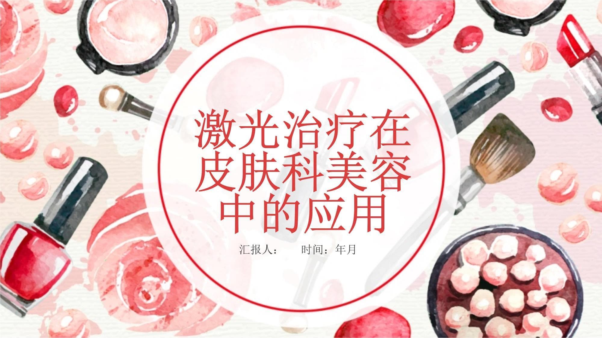 激光治疗在皮肤科美容中的应用