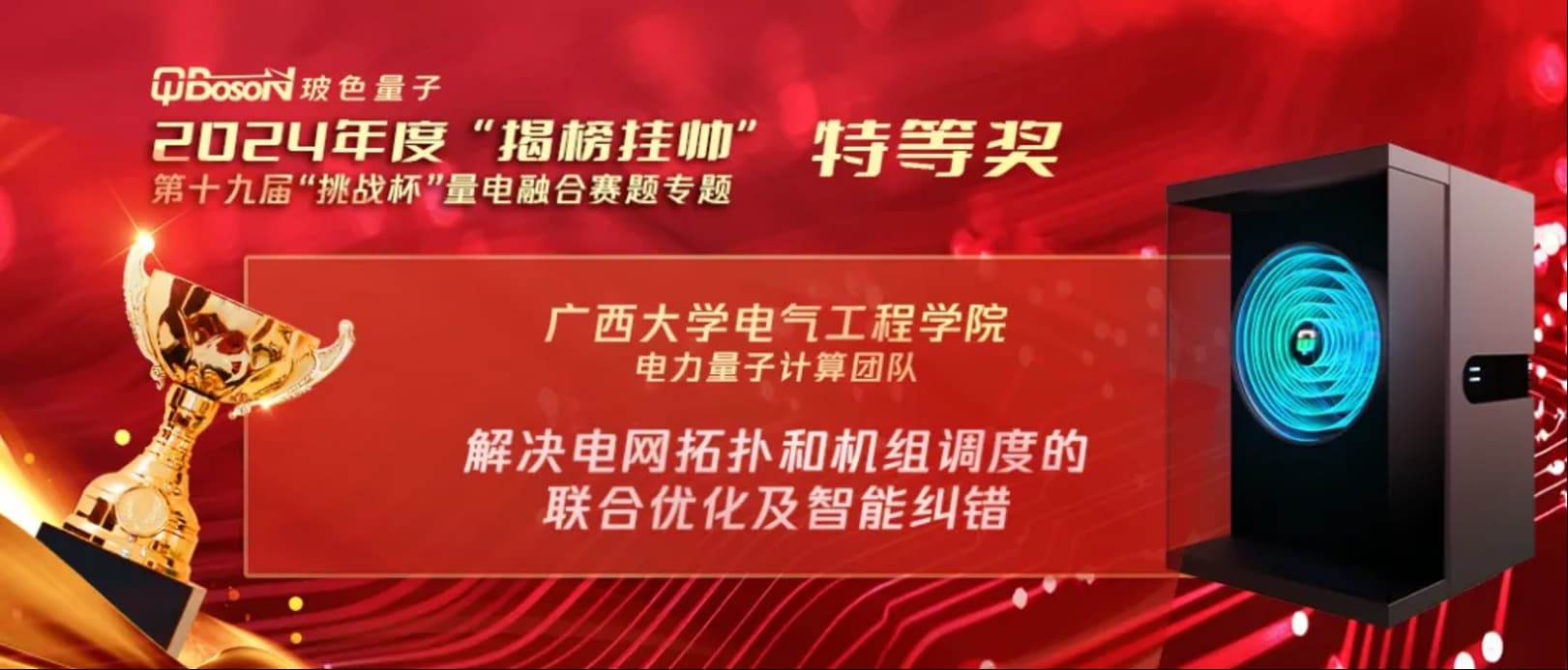 量子计算真机助力！广西大学团队获第十九届“挑战杯”量电融合赛题专题特等奖