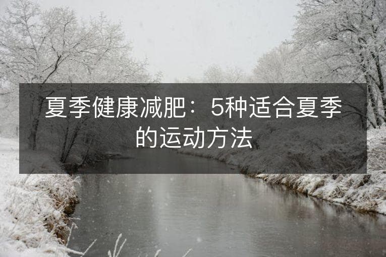 夏季健康减肥：5种适合夏季的运动方法