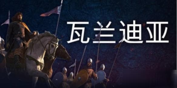 《骑马与砍杀2》哪个文化比较好？文明选择详情一览