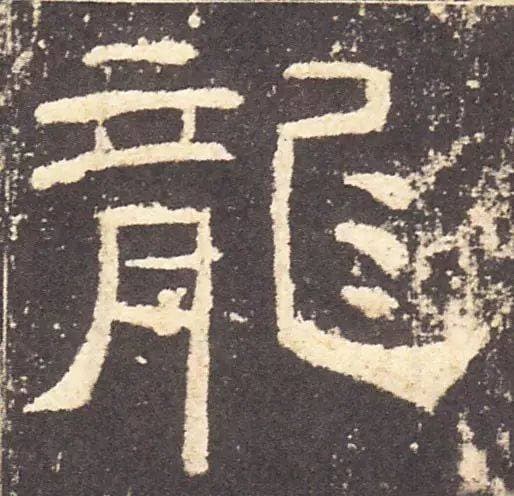 笔画太多？看看古人是如何写“龙”字的？