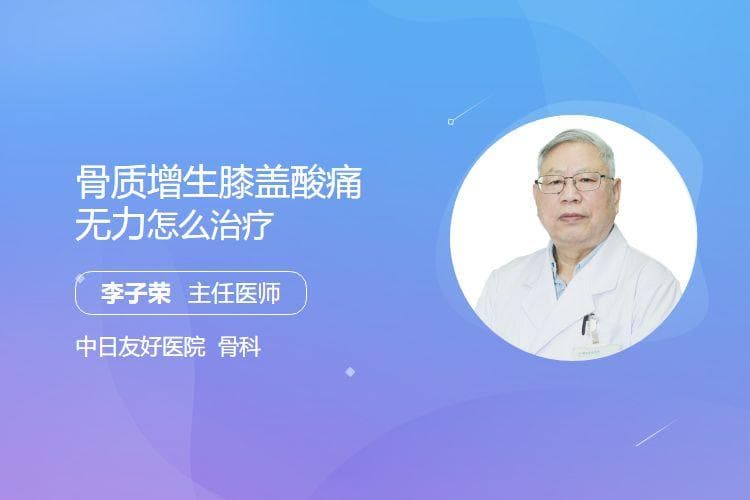 骨质增生膝盖酸痛无力怎么治疗
