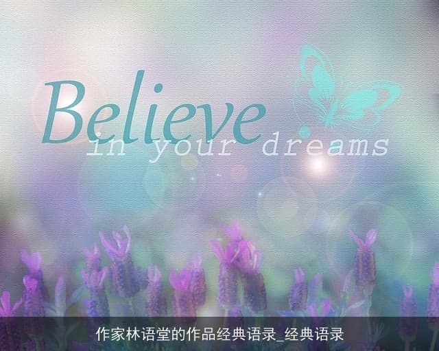 林语堂作品中的经典语录：文化巨匠的人生智慧