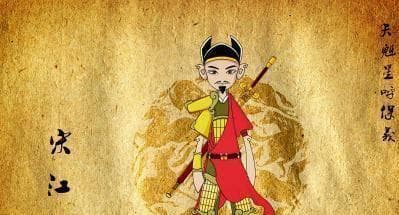 宋江有四个绰号，水浒传原创了三个，另一个施耐庵抄错了