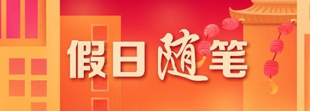 哪吒2：以传统文化为核讲好中国故事