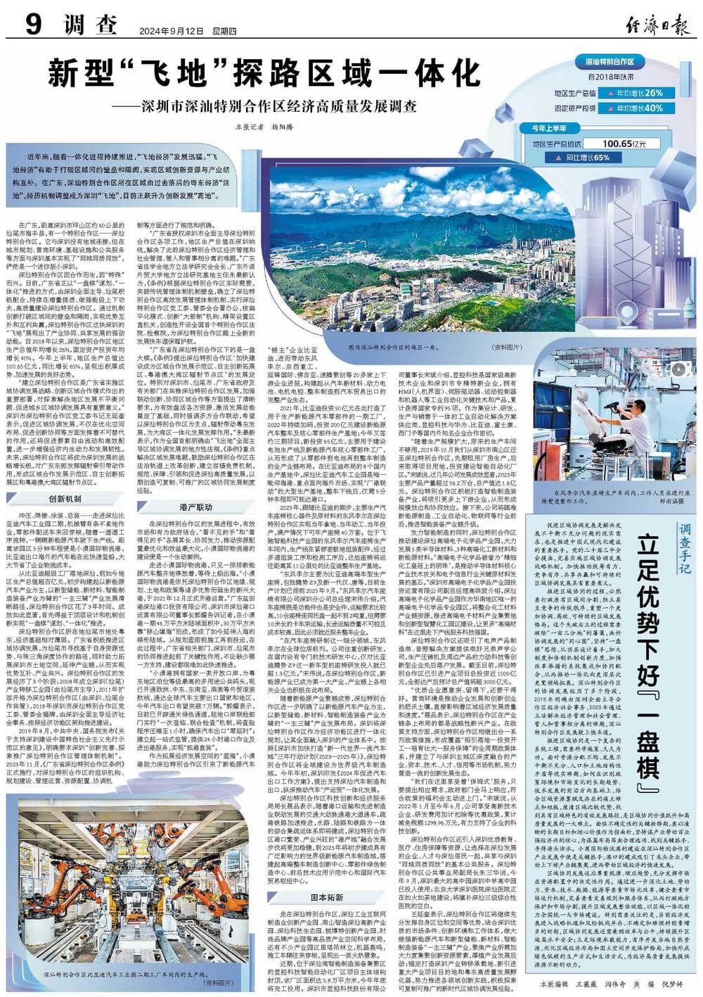 新型“飞地”探路区域一体化——深圳市深汕特别合作区经济高质量发展调查