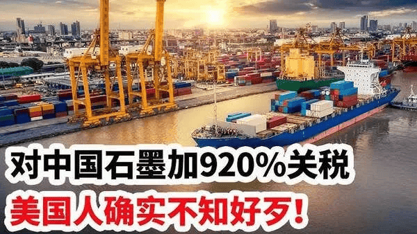 美国要求对中国石墨产品加征920%关税，专家：此举或搬起石头砸自己的脚