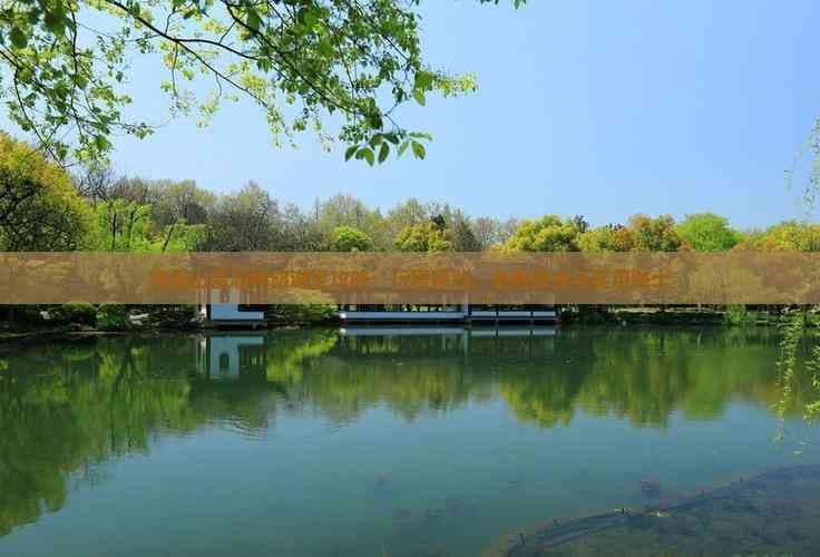 峨眉山雷洞坪旅游全攻略：行程规划、必看景点与实用贴士