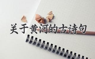 《滚滚黄河，一去不复还》：关于黄河的千古名句