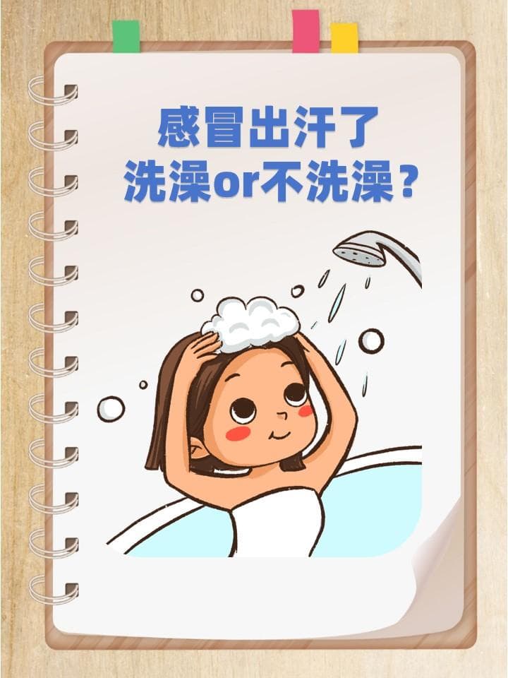 感冒出汗了，洗澡or不洗澡