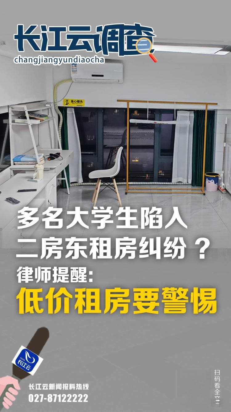多名大学生陷入二房东租房纠纷，律师提醒：低价租房要警惕