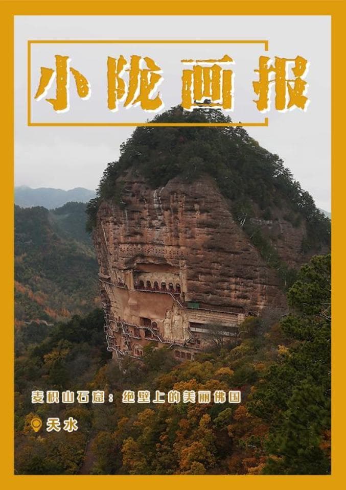 麦积山石窟：绝壁上的美丽佛国