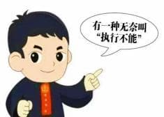 执行不能 vs 执行难：法律执行中的关键区别与防范措施