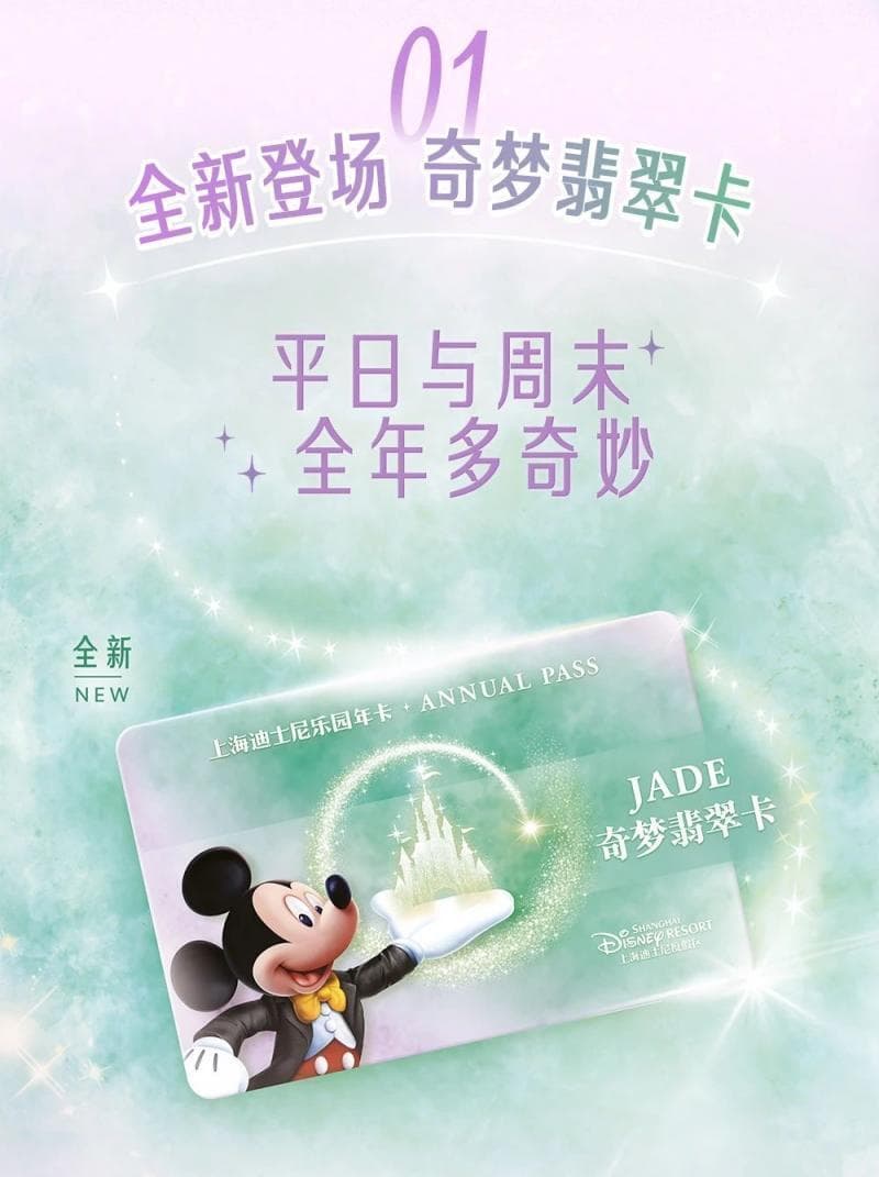 上海迪士尼年卡调整：星光宝石卡将停售 上新更低价奇梦翡翠卡