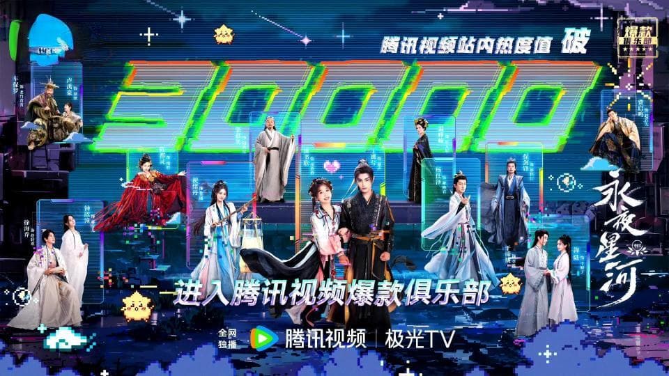 永夜星河热度破三万，虞书欣成90后3大平台破万女演员，下部戏搭档是何与