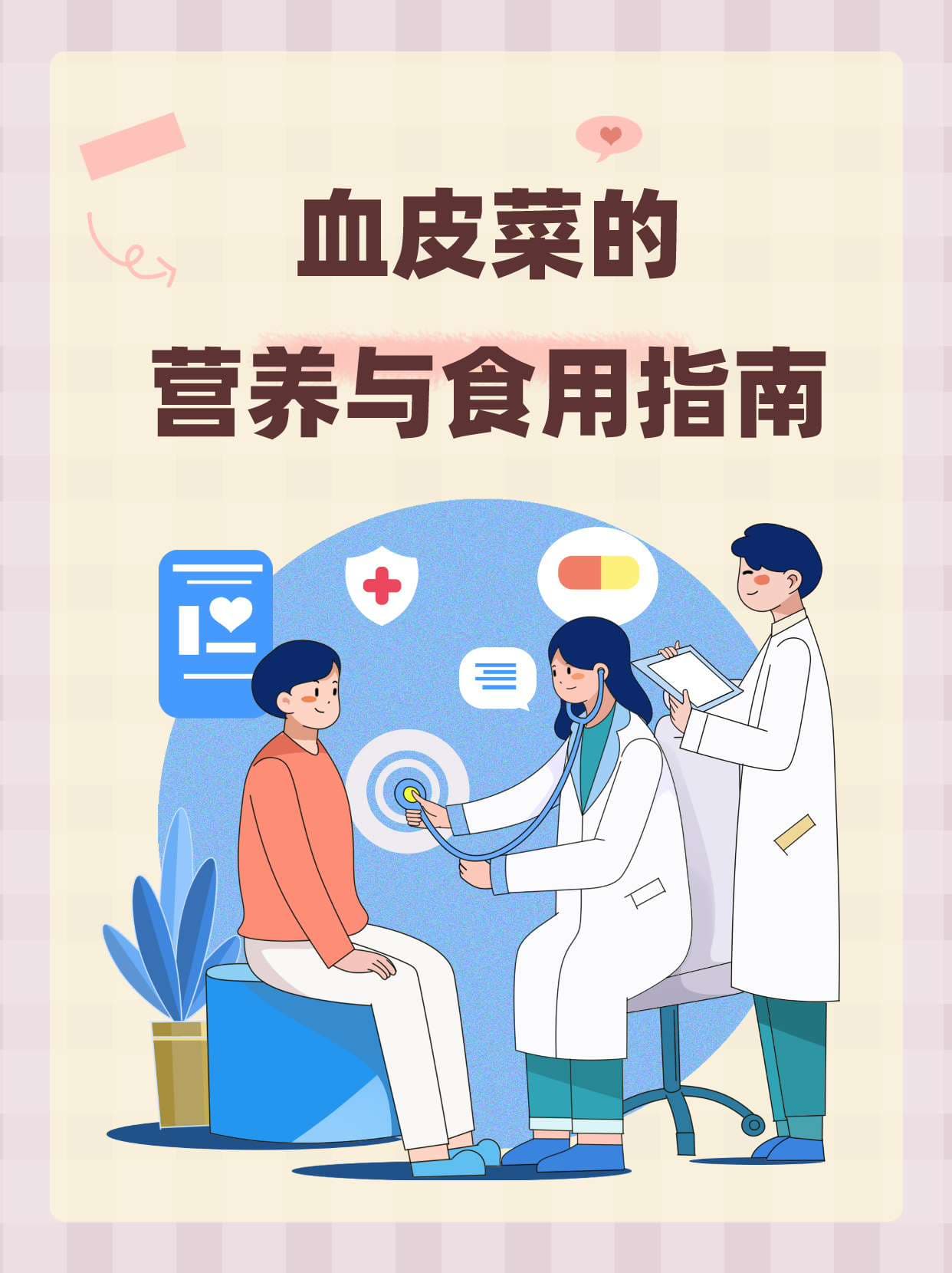 血皮菜的营养与食用指南