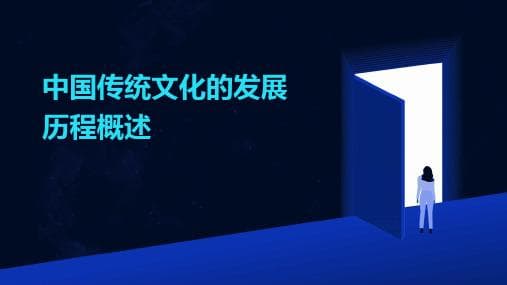 中国传统文化的演变历程