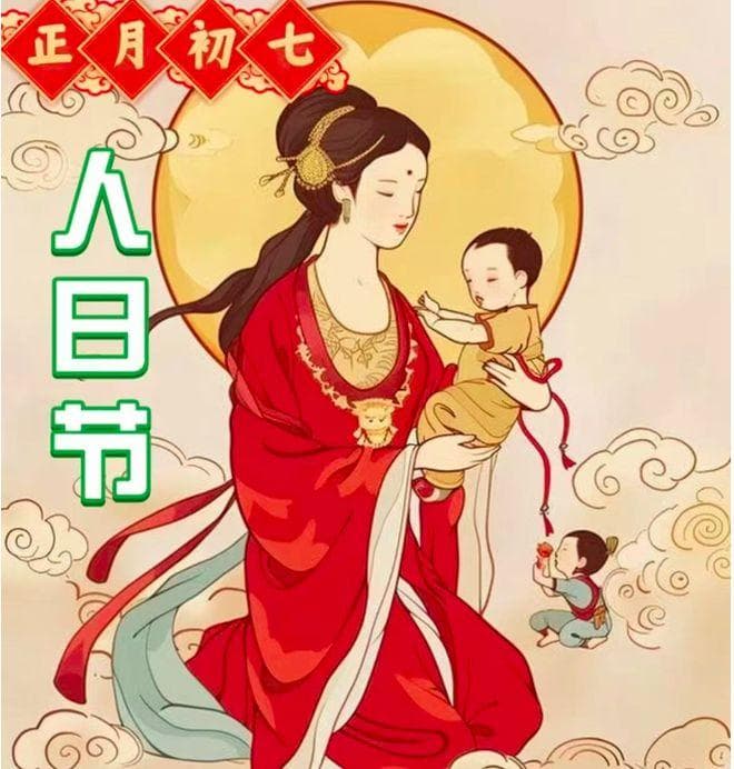 正月初七是“人日”，老话“人日5不做，不富也安康”，5不做指啥