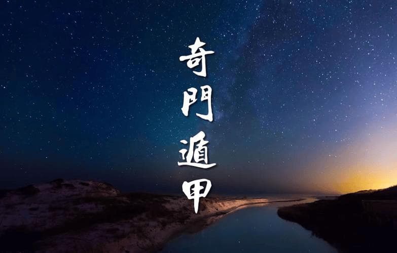 奇门遁甲判断的根本思路是什么