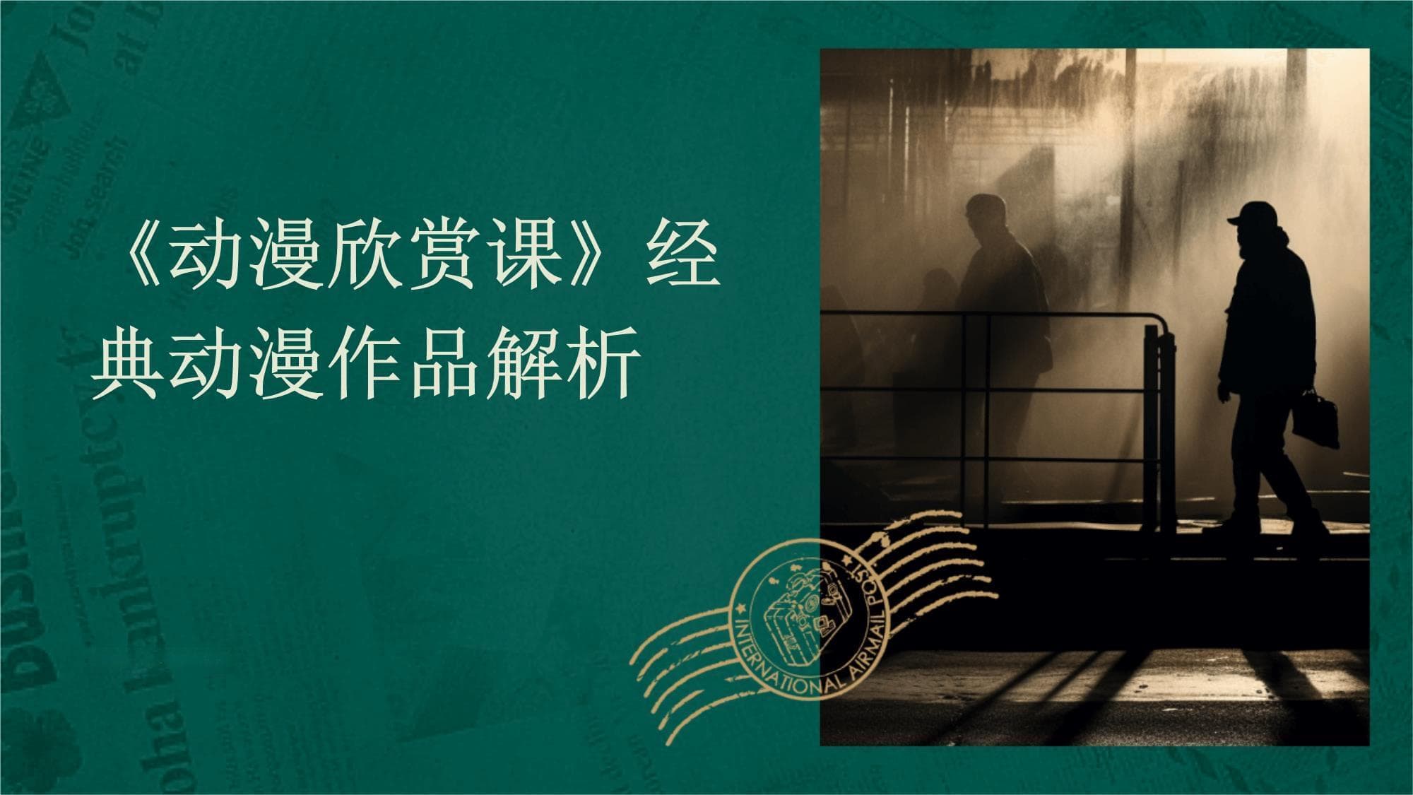 《动漫欣赏课》经典动漫作品解析