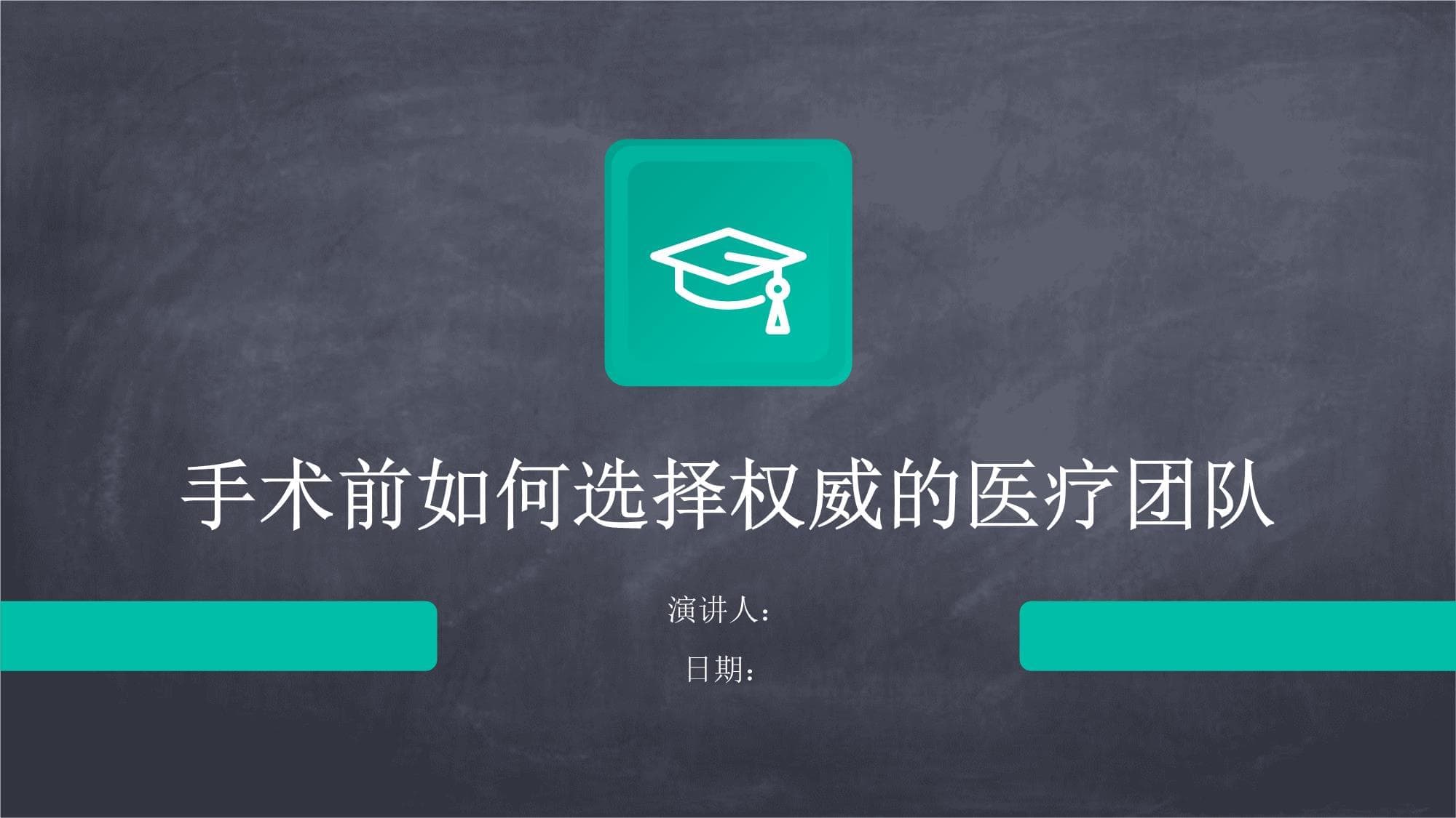 手术前如何选择权威的医疗团队