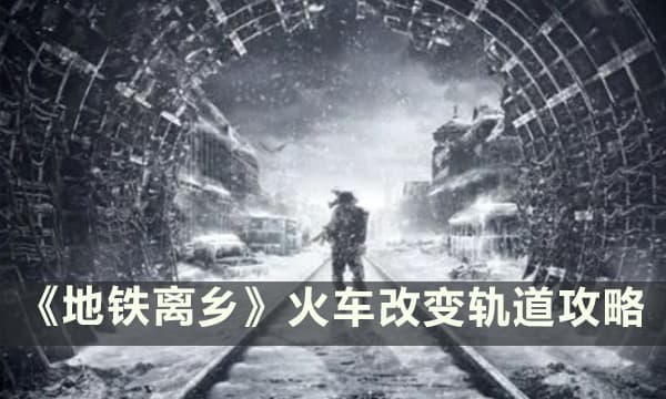 地铁离去新手指南：火车轨道如何正确切换