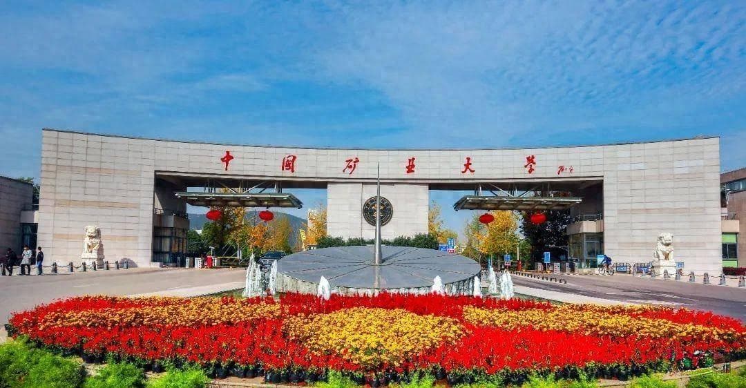 中国矿业大学是985还是211？可以肯定的是都是双一流