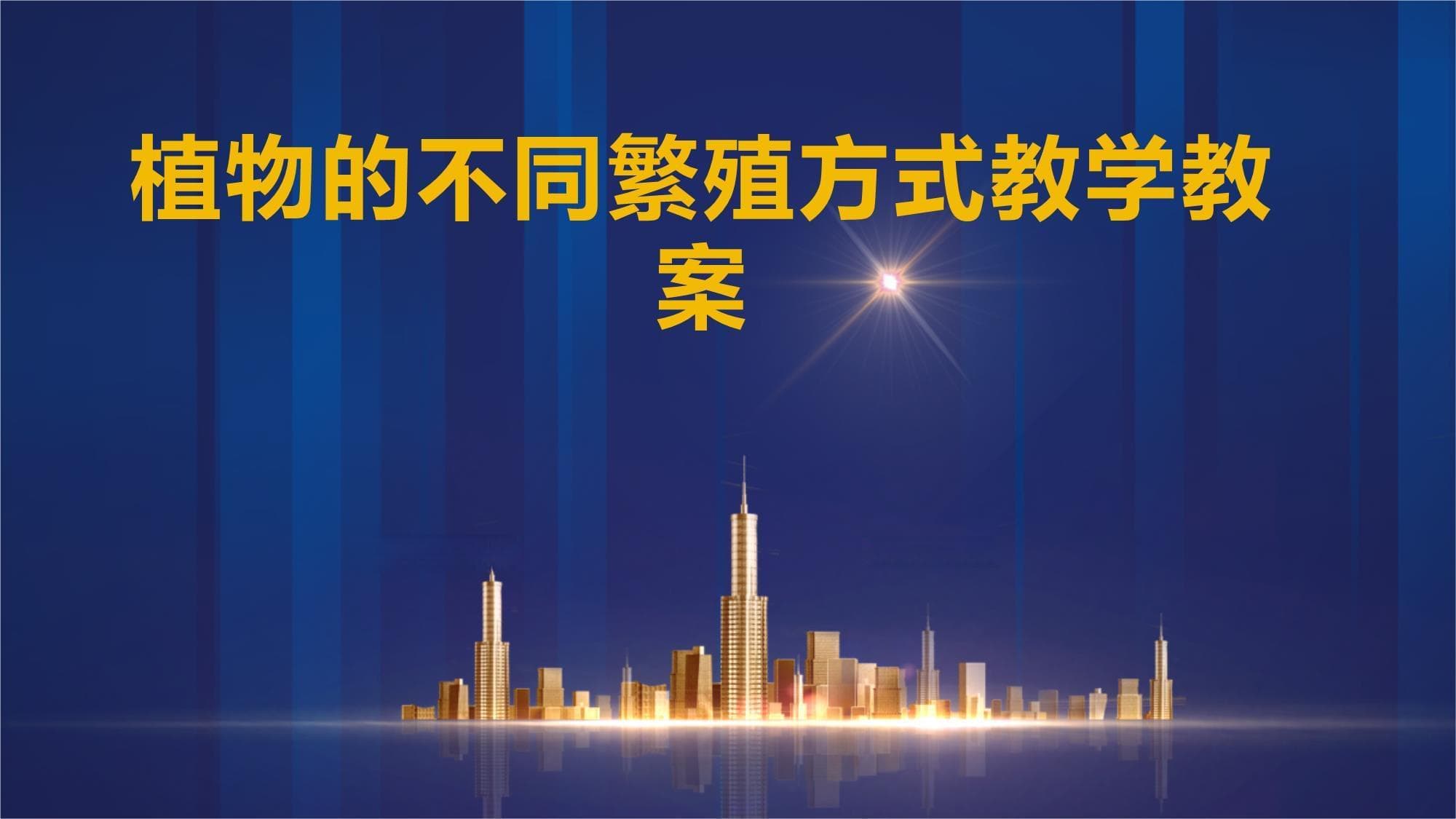 植物的不同繁殖方式教学教案
