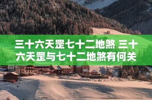 三十六天罡与七十二地煞：中国传统文化中的神秘符号