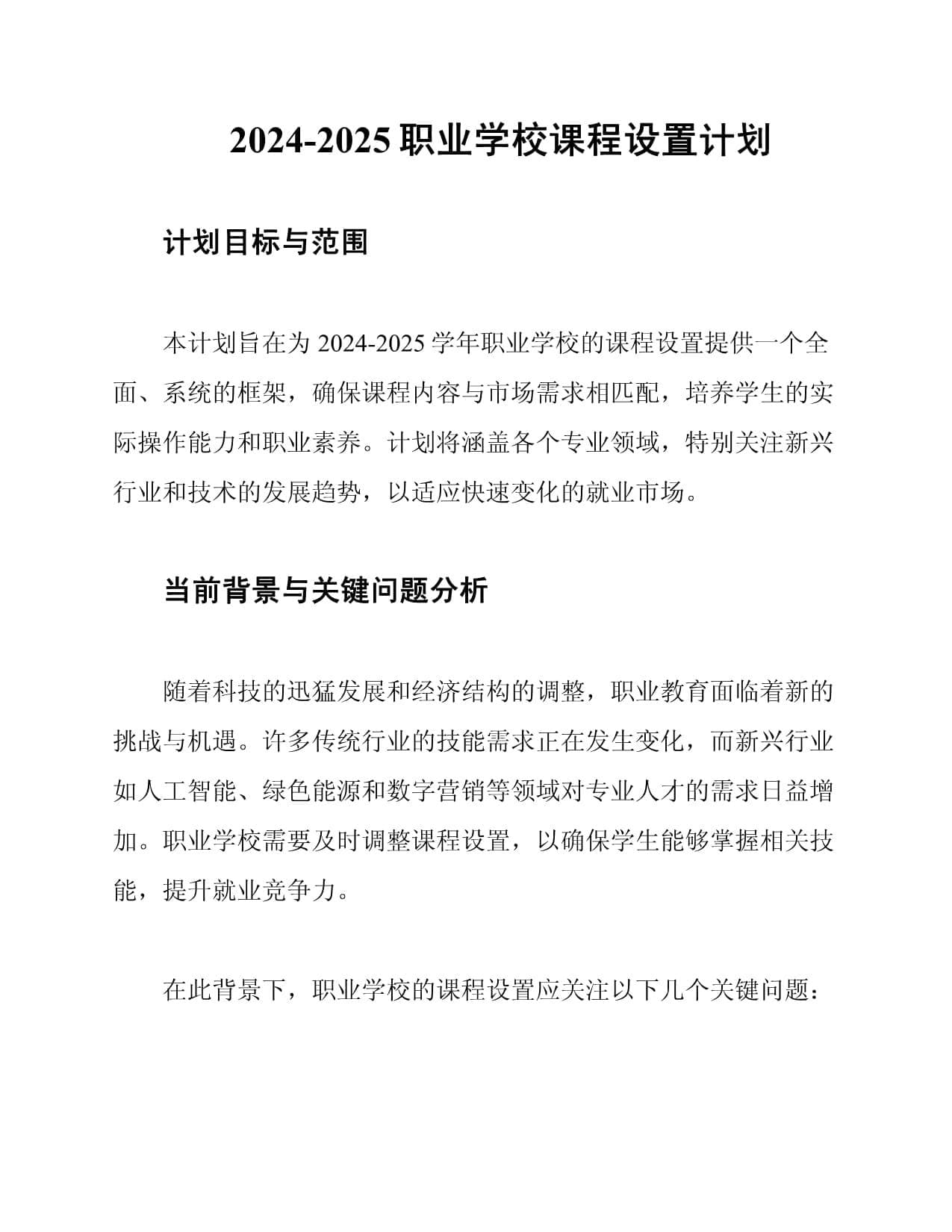 2024-2025职业学校课程设置计划