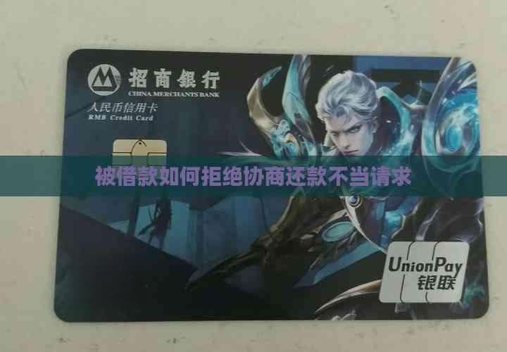 如何拒绝不合理还款请求？四个实用策略帮你妥善应对