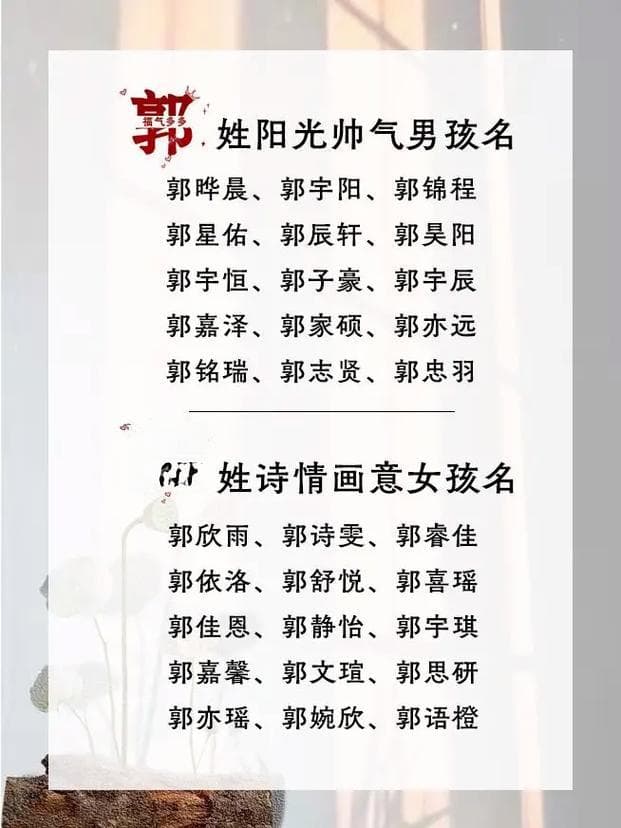 姓郭的女孩名字大全：优雅大方又洋气