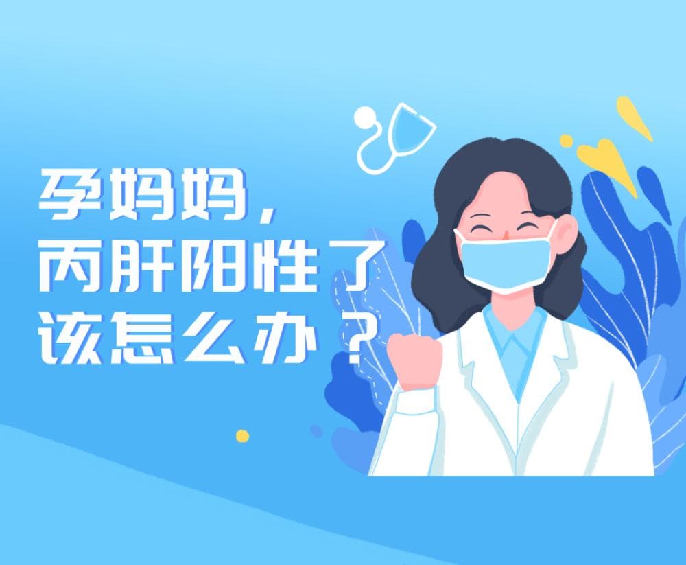 孕妈妈，丙肝阳性了该怎么办？