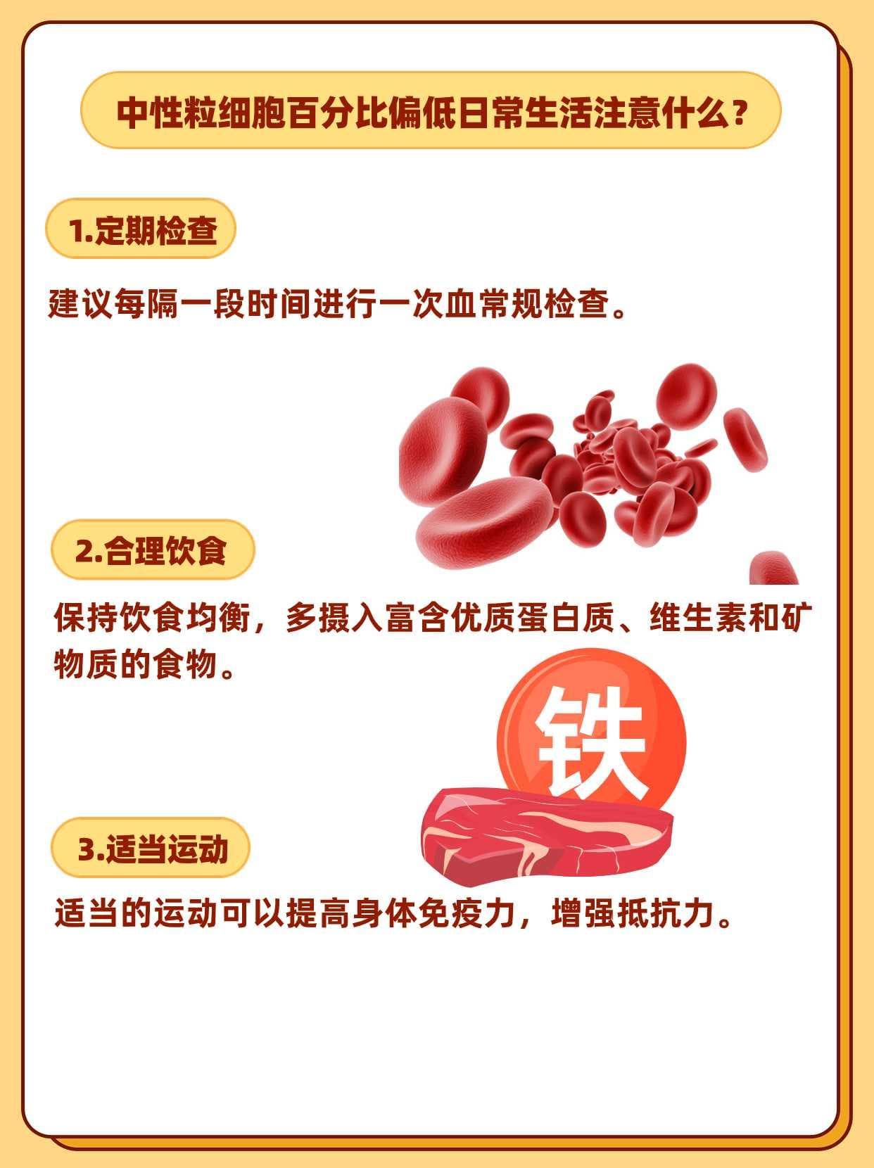 中性粒细胞百分比偏低：身体的小秘密与应对策略